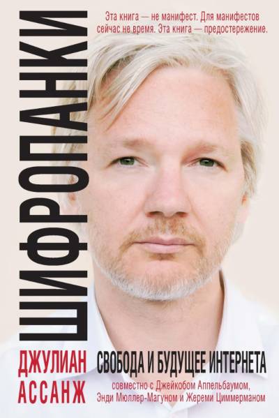 cypherpunks_assange_ru.jpg